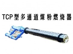 北海TCP型多通道煤粉燃烧器